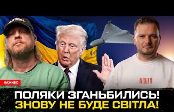 Поляки зганьбились! | Трамп захищає вбиту українку! | Знову не буде світла! | Супер live... Поляки зганьбились! | Трамп захищає вбиту українку! | Знову не буде світла! | Супер live...