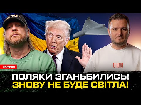 Поляки зганьбились! | Трамп захищає вбиту українку! | Знову не буде світла! | Супер live... Поляки зганьбились! | Трамп захищає вбиту українку! | Знову не буде світла! | Супер live...