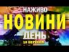 НОВИНИ НАЖИВО! ГОЛОВНЕ ЗА ДЕНЬ СЕРЕДИ, 10 ВЕРЕСНЯ (ВІДЕО) НОВИНИ НАЖИВО! ГОЛОВНЕ ЗА ДЕНЬ СЕРЕДИ, 10 ВЕРЕСНЯ (ВІДЕО)