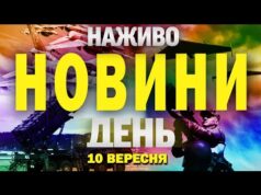 НОВИНИ НАЖИВО! ГОЛОВНЕ ЗА ДЕНЬ СЕРЕДИ, 10 ВЕРЕСНЯ (ВІДЕО) НОВИНИ НАЖИВО! ГОЛОВНЕ ЗА ДЕНЬ СЕРЕДИ, 10 ВЕРЕСНЯ (ВІДЕО)