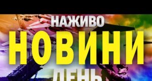 НОВИНИ НАЖИВО! ГОЛОВНЕ ЗА ДЕНЬ СЕРЕДИ, 10 ВЕРЕСНЯ (ВІДЕО) НОВИНИ НАЖИВО! ГОЛОВНЕ ЗА ДЕНЬ СЕРЕДИ, 10 ВЕРЕСНЯ (ВІДЕО)