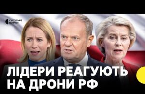 Російські дрони у Польщі | Заяви світових лідерів (ВІДЕО) Російські дрони у Польщі | Заяви світових лідерів (ВІДЕО)
