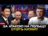 За атакою на Польщу стоїть Китай? | Богданов live (ВІДЕО) За атакою на Польщу стоїть Китай? | Богданов live (ВІДЕО)