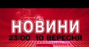 НОВИНИ УКРАЇНИ СЬОГОДНІ 23:00 10 ВЕРЕСНЯ 2025 РОКУ (ВІДЕО) НОВИНИ УКРАЇНИ СЬОГОДНІ 23:00 10 ВЕРЕСНЯ 2025 РОКУ (ВІДЕО)