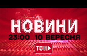НОВИНИ УКРАЇНИ СЬОГОДНІ 23:00 10 ВЕРЕСНЯ 2025 РОКУ (ВІДЕО) НОВИНИ УКРАЇНИ СЬОГОДНІ 23:00 10 ВЕРЕСНЯ 2025 РОКУ (ВІДЕО)