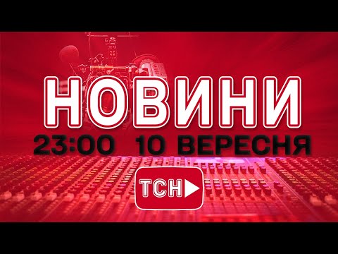 НОВИНИ УКРАЇНИ СЬОГОДНІ 23:00 10 ВЕРЕСНЯ 2025 РОКУ (ВІДЕО) НОВИНИ УКРАЇНИ СЬОГОДНІ 23:00 10 ВЕРЕСНЯ 2025 РОКУ (ВІДЕО)