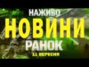 НОВИНИ НАЖИВО РАНОК 11 ВЕРЕСНЯ – ЧЕТВЕР (ВІДЕО) НОВИНИ НАЖИВО РАНОК 11 ВЕРЕСНЯ – ЧЕТВЕР (ВІДЕО)