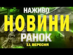 НОВИНИ НАЖИВО РАНОК 11 ВЕРЕСНЯ – ЧЕТВЕР (ВІДЕО) НОВИНИ НАЖИВО РАНОК 11 ВЕРЕСНЯ – ЧЕТВЕР (ВІДЕО)
