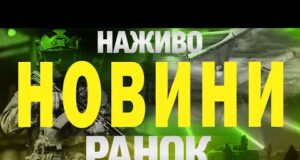 НОВИНИ НАЖИВО РАНОК 11 ВЕРЕСНЯ – ЧЕТВЕР (ВІДЕО) НОВИНИ НАЖИВО РАНОК 11 ВЕРЕСНЯ – ЧЕТВЕР (ВІДЕО)