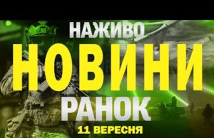 НОВИНИ НАЖИВО РАНОК 11 ВЕРЕСНЯ – ЧЕТВЕР (ВІДЕО) НОВИНИ НАЖИВО РАНОК 11 ВЕРЕСНЯ – ЧЕТВЕР (ВІДЕО)