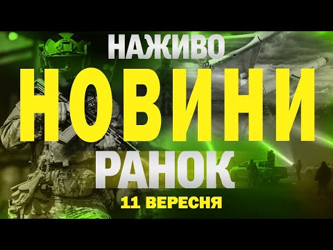 НОВИНИ НАЖИВО РАНОК 11 ВЕРЕСНЯ – ЧЕТВЕР (ВІДЕО) НОВИНИ НАЖИВО РАНОК 11 ВЕРЕСНЯ – ЧЕТВЕР (ВІДЕО)