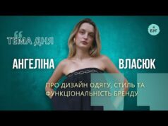 Тема дня | Ангеліна Власюк про дизайн одягу, стиль та функціональність бренду (ВІДЕО) Тема дня | Ангеліна Власюк про дизайн одягу, стиль та функціональність бренду (ВІДЕО)