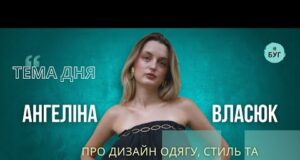 Тема дня | Ангеліна Власюк про дизайн одягу, стиль та функціональність бренду (ВІДЕО) Тема дня | Ангеліна Власюк про дизайн одягу, стиль та функціональність бренду (ВІДЕО)
