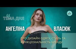 Тема дня | Ангеліна Власюк про дизайн одягу, стиль та функціональність бренду (ВІДЕО) Тема дня | Ангеліна Власюк про дизайн одягу, стиль та функціональність бренду (ВІДЕО)