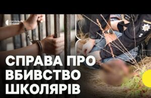Суд на підозрюваним | ПОЛІЦІЯ про розслідування вбивства школярів на Вінниччині (ВІДЕО) Суд на підозрюваним | ПОЛІЦІЯ про розслідування вбивства школярів на Вінниччині (ВІДЕО)