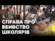 Суд на підозрюваним | ПОЛІЦІЯ про розслідування вбивства школярів на Вінниччині (ВІДЕО) Суд на підозрюваним | ПОЛІЦІЯ про розслідування вбивства школярів на Вінниччині (ВІДЕО)