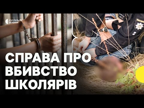 Суд на підозрюваним | ПОЛІЦІЯ про розслідування вбивства школярів на Вінниччині (ВІДЕО) Суд на підозрюваним | ПОЛІЦІЯ про розслідування вбивства школярів на Вінниччині (ВІДЕО)