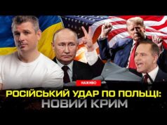 Російський удар по Польщі: новий Крим | Трамп їде в Білорусь | Гладких live (ВІДЕО) Російський удар по Польщі: новий Крим | Трамп їде в Білорусь | Гладких live (ВІДЕО)