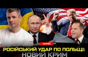 Російський удар по Польщі: новий Крим | Трамп їде в Білорусь | Гладких live (ВІДЕО) Російський удар по Польщі: новий Крим | Трамп їде в Білорусь | Гладких live (ВІДЕО)