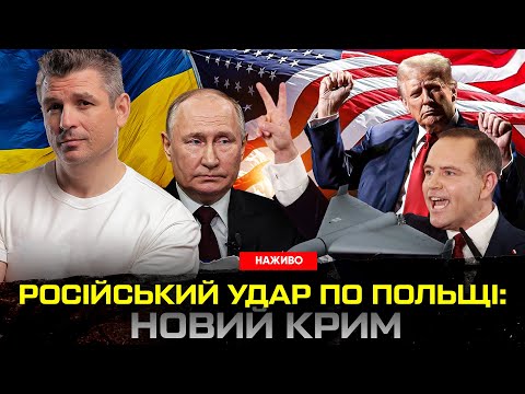 Російський удар по Польщі: новий Крим | Трамп їде в Білорусь | Гладких live (ВІДЕО) Російський удар по Польщі: новий Крим | Трамп їде в Білорусь | Гладких live (ВІДЕО)