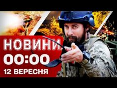 Новини 00:00 12 ВЕРЕСНЯ. Найперші нічні новини п’ятниці! (ВІДЕО) Новини 00:00 12 ВЕРЕСНЯ. Найперші нічні новини п’ятниці! (ВІДЕО)