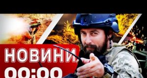 Новини 00:00 12 ВЕРЕСНЯ. Найперші нічні новини п’ятниці! (ВІДЕО) Новини 00:00 12 ВЕРЕСНЯ. Найперші нічні новини п’ятниці! (ВІДЕО)
