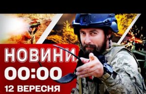 Новини 00:00 12 ВЕРЕСНЯ. Найперші нічні новини п’ятниці! (ВІДЕО) Новини 00:00 12 ВЕРЕСНЯ. Найперші нічні новини п’ятниці! (ВІДЕО)
