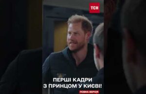 ПРИНЦ ГАРРІ ЗНЕНАЦЬКА приїхав до КИЄВА (ВІДЕО) ПРИНЦ ГАРРІ ЗНЕНАЦЬКА приїхав до КИЄВА (ВІДЕО)