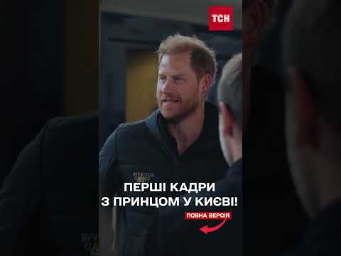 ПРИНЦ ГАРРІ ЗНЕНАЦЬКА приїхав до КИЄВА (ВІДЕО) ПРИНЦ ГАРРІ ЗНЕНАЦЬКА приїхав до КИЄВА (ВІДЕО)