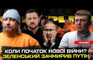 Зеленський знову зачмирив путіна | Українські ветерани на продаж | Коли початок нової війни? (ВІДЕО) Зеленський знову зачмирив путіна | Українські ветерани на продаж | Коли початок нової війни? (ВІДЕО)