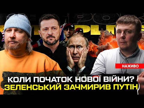 Зеленський знову зачмирив путіна | Українські ветерани на продаж | Коли початок нової війни? (ВІДЕО) Зеленський знову зачмирив путіна | Українські ветерани на продаж | Коли початок нової війни? (ВІДЕО)