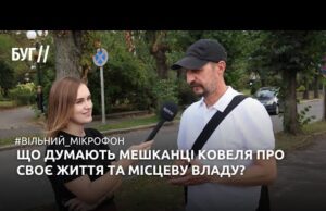 «Вільний мікрофон» у Ковелі: як живеться містянам і чи подобається як працює місцева влада (ВІДЕО) «Вільний мікрофон» у Ковелі: як живеться містянам і чи подобається як працює місцева влада (ВІДЕО)