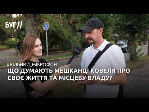 «Вільний мікрофон» у Ковелі: як живеться містянам і чи подобається як працює місцева влада (ВІДЕО)