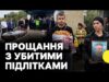 Попрощалися із підлітками, яких убили на Вінниччині (ВІДЕО) Попрощалися із підлітками, яких убили на Вінниччині (ВІДЕО)