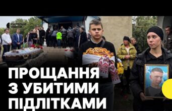 Попрощалися із підлітками, яких убили на Вінниччині (ВІДЕО) Попрощалися із підлітками, яких убили на Вінниччині (ВІДЕО)