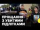 Попрощалися із підлітками, яких убили на Вінниччині (ВІДЕО) Попрощалися із підлітками, яких убили на Вінниччині (ВІДЕО)