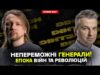 Епоха війн та революцій | Непереможні генерали! | Dosch & Dihtjar (ВІДЕО) Епоха війн та революцій | Непереможні генерали! | Dosch & Dihtjar (ВІДЕО)