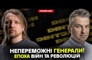 Епоха війн та революцій | Непереможні генерали! | Dosch & Dihtjar (ВІДЕО) Епоха війн та революцій | Непереможні генерали! | Dosch & Dihtjar (ВІДЕО)