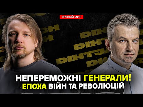 Епоха війн та революцій | Непереможні генерали! | Dosch & Dihtjar (ВІДЕО) Епоха війн та революцій | Непереможні генерали! | Dosch & Dihtjar (ВІДЕО)