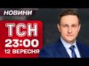 ТСН 23:00 НАЖИВО! НІЧНІ НОВИНИ П’ЯТНИЦІ, 12 ВЕРЕСНЯ (ВІДЕО) ТСН 23:00 НАЖИВО! НІЧНІ НОВИНИ П’ЯТНИЦІ, 12 ВЕРЕСНЯ (ВІДЕО)