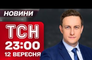 ТСН 23:00 НАЖИВО! НІЧНІ НОВИНИ П’ЯТНИЦІ, 12 ВЕРЕСНЯ (ВІДЕО) ТСН 23:00 НАЖИВО! НІЧНІ НОВИНИ П’ЯТНИЦІ, 12 ВЕРЕСНЯ (ВІДЕО)