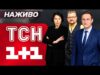 ТСН НАЖИВО! НОВИНИ 12-13 ВЕРЕСНЯ – П’ЯТНИЦЯ-СУБОТА (ВІДЕО) ТСН НАЖИВО! НОВИНИ 12-13 ВЕРЕСНЯ – П’ЯТНИЦЯ-СУБОТА (ВІДЕО)