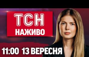 ТСН 11:00 НАЖИВО 13 вересня. ЩЕМЛИВЕ ВІДЕО з принцом ГАРРІ! Росіяни ПОЛІЗЛИ ПО ТРУБАХ у... ТСН 11:00 НАЖИВО 13 вересня. ЩЕМЛИВЕ ВІДЕО з принцом ГАРРІ! Росіяни ПОЛІЗЛИ ПО ТРУБАХ у...