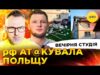 рф АТ@КУВАЛА ПОЛЬЩУ | ВІТЮК І КРУПА НА ВИХІД | Вечірня студія | Скрипін, Журавель,... рф АТ@КУВАЛА ПОЛЬЩУ | ВІТЮК І КРУПА НА ВИХІД | Вечірня студія | Скрипін, Журавель,...