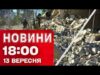 Новини 18:00 13 вересня. Пекельні удари! Українцям у Польщі закручують гайки! (ВІДЕО) Новини 18:00 13 вересня. Пекельні удари! Українцям у Польщі закручують гайки! (ВІДЕО)
