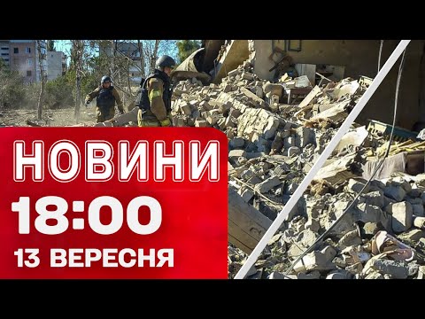 Новини 18:00 13 вересня. Пекельні удари! Українцям у Польщі закручують гайки! (ВІДЕО) Новини 18:00 13 вересня. Пекельні удари! Українцям у Польщі закручують гайки! (ВІДЕО)