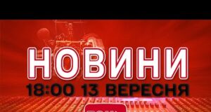 НОВИНИ УКРАЇНИ СЬОГОДНІ 18:00 13 ВЕРЕСНЯ 2025 РОКУ (ВІДЕО) НОВИНИ УКРАЇНИ СЬОГОДНІ 18:00 13 ВЕРЕСНЯ 2025 РОКУ (ВІДЕО)