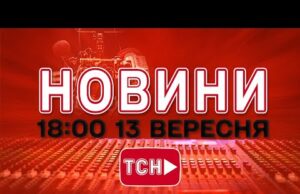 НОВИНИ УКРАЇНИ СЬОГОДНІ 18:00 13 ВЕРЕСНЯ 2025 РОКУ (ВІДЕО) НОВИНИ УКРАЇНИ СЬОГОДНІ 18:00 13 ВЕРЕСНЯ 2025 РОКУ (ВІДЕО)