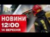 Новини на 12:00 14 вересня! АТАКИ на ДНІПРОПЕТРОВЩИНУ і ЗАПОРІЖЖЯ! ДЕТОНАЦІЯ боєприпасів НА КИЇВЩИНІ (ВІДЕО) Новини на 12:00 14 вересня! АТАКИ на ДНІПРОПЕТРОВЩИНУ і ЗАПОРІЖЖЯ! ДЕТОНАЦІЯ боєприпасів НА КИЇВЩИНІ (ВІДЕО)
