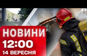 Новини на 12:00 14 вересня! АТАКИ на ДНІПРОПЕТРОВЩИНУ і ЗАПОРІЖЖЯ! ДЕТОНАЦІЯ боєприпасів НА КИЇВЩИНІ (ВІДЕО) Новини на 12:00 14 вересня! АТАКИ на ДНІПРОПЕТРОВЩИНУ і ЗАПОРІЖЖЯ! ДЕТОНАЦІЯ боєприпасів НА КИЇВЩИНІ (ВІДЕО)